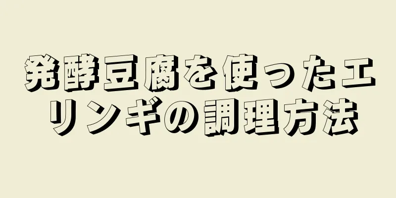 発酵豆腐を使ったエリンギの調理方法