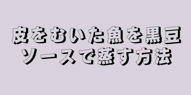 皮をむいた魚を黒豆ソースで蒸す方法