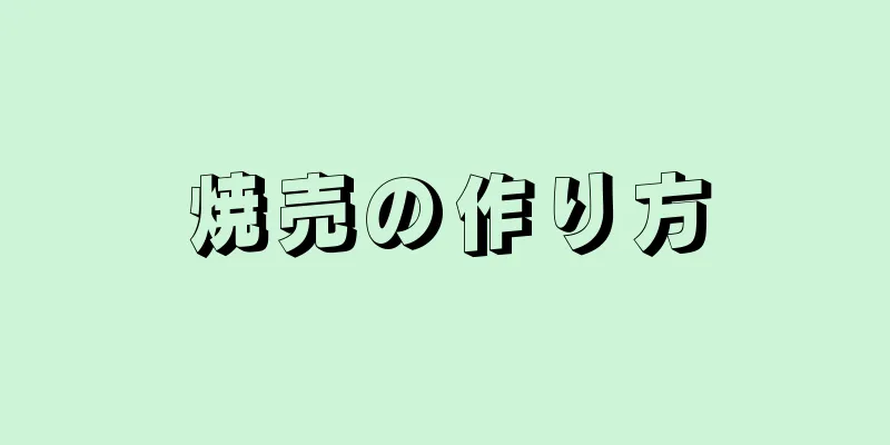 焼売の作り方