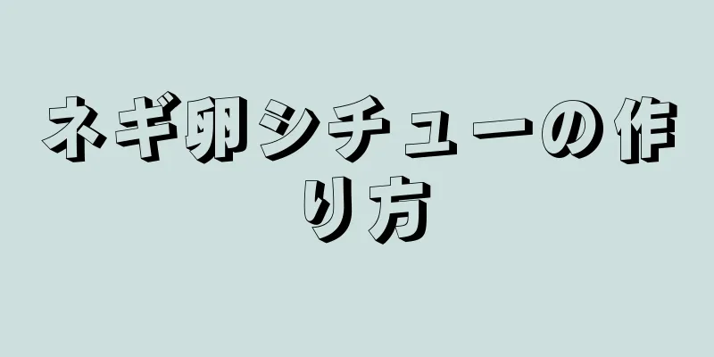 ネギ卵シチューの作り方