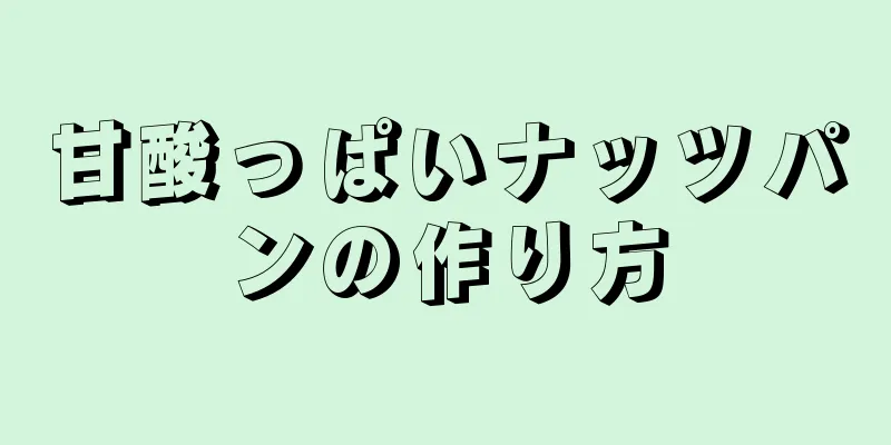 甘酸っぱいナッツパンの作り方