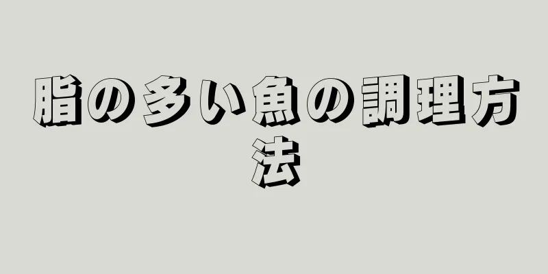 脂の多い魚の調理方法