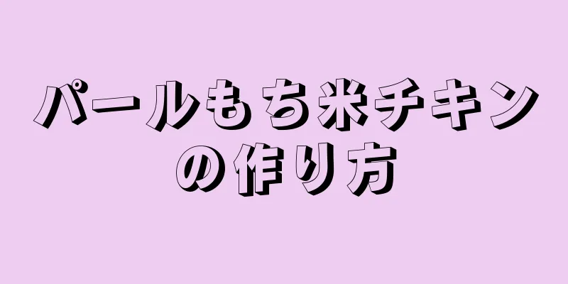 パールもち米チキンの作り方