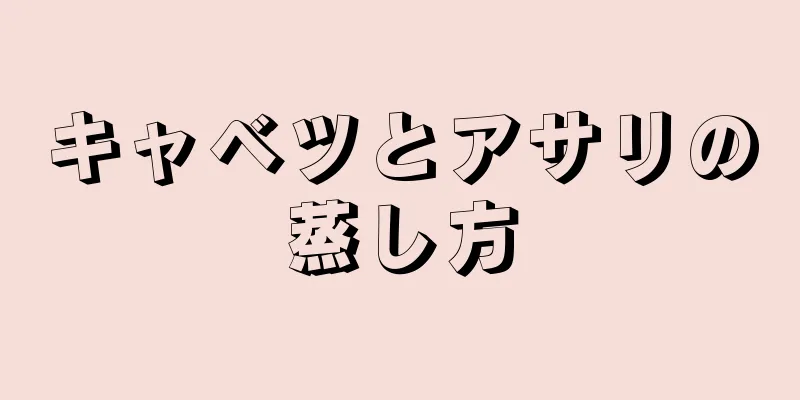 キャベツとアサリの蒸し方