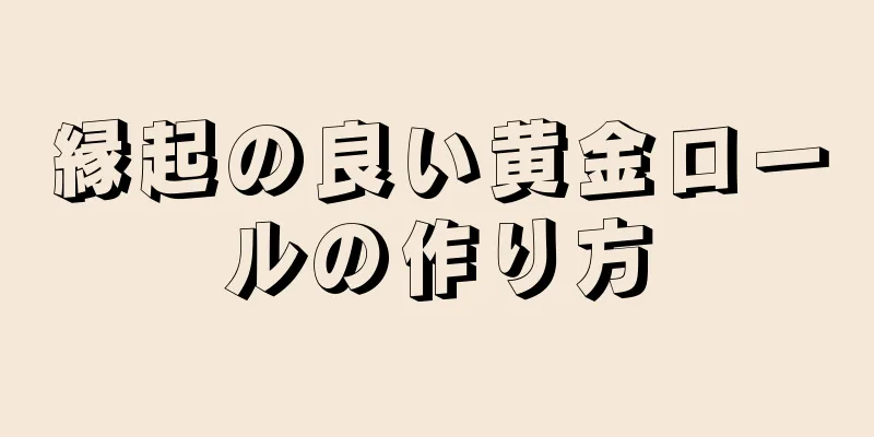 縁起の良い黄金ロールの作り方