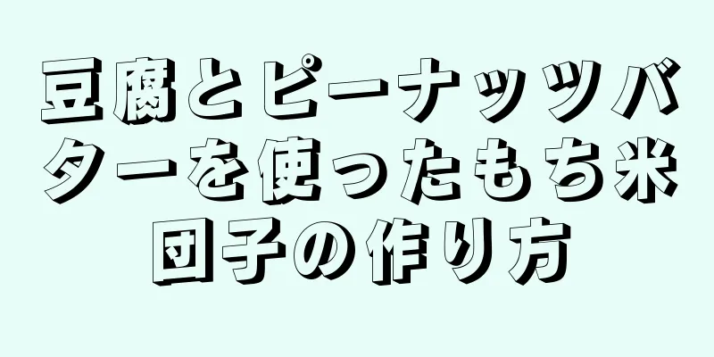 豆腐とピーナッツバターを使ったもち米団子の作り方