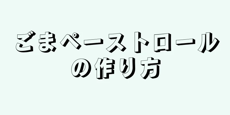 ごまペーストロールの作り方