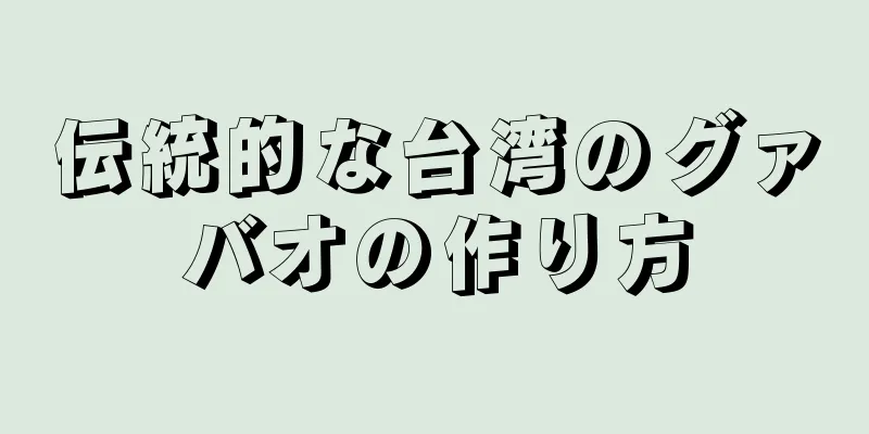 伝統的な台湾のグァバオの作り方