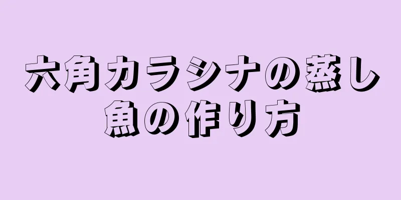 六角カラシナの蒸し魚の作り方