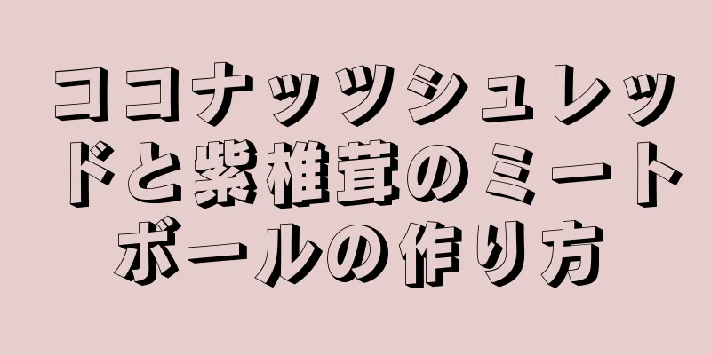 ココナッツシュレッドと紫椎茸のミートボールの作り方