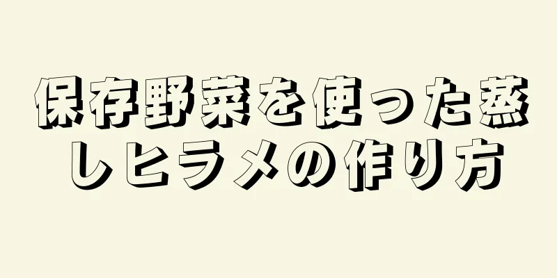 保存野菜を使った蒸しヒラメの作り方