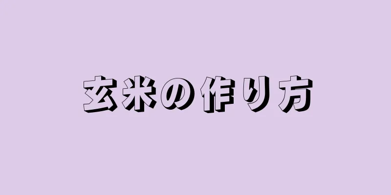 玄米の作り方