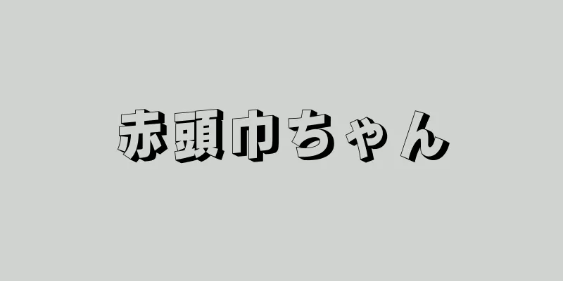 赤頭巾ちゃん