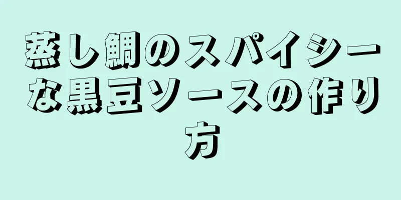 蒸し鯛のスパイシーな黒豆ソースの作り方