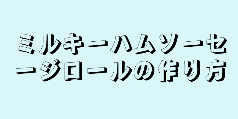 ミルキーハムソーセージロールの作り方