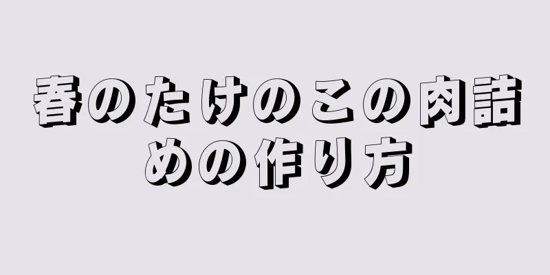 春のたけのこの肉詰めの作り方