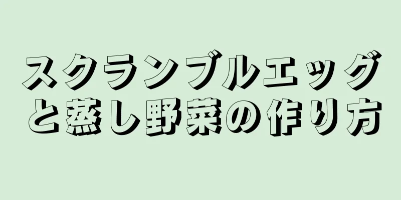 スクランブルエッグと蒸し野菜の作り方