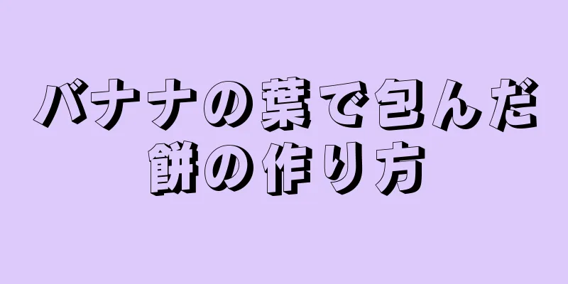 バナナの葉で包んだ餅の作り方