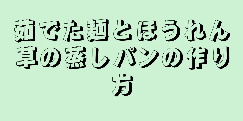 茹でた麺とほうれん草の蒸しパンの作り方