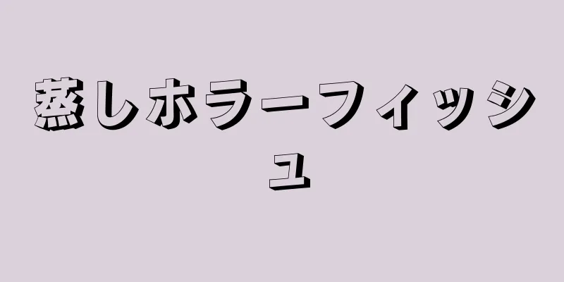 蒸しホラーフィッシュ