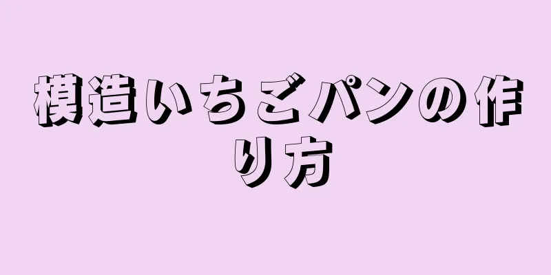 模造いちごパンの作り方