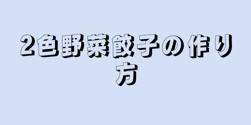 2色野菜餃子の作り方