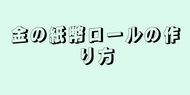 金の紙幣ロールの作り方