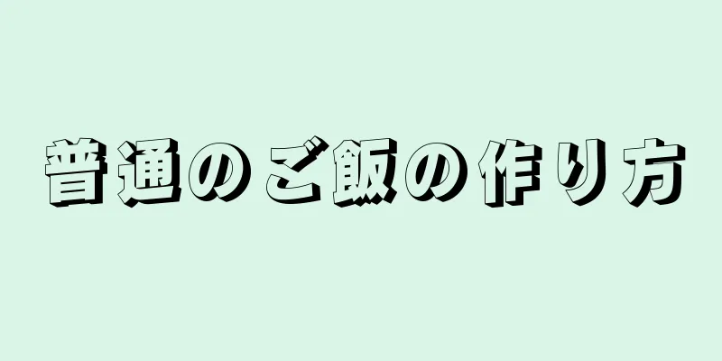 普通のご飯の作り方