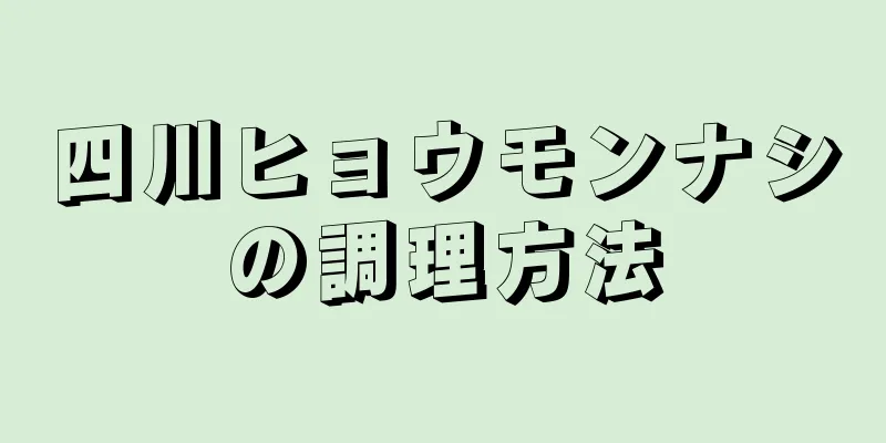 四川ヒョウモンナシの調理方法