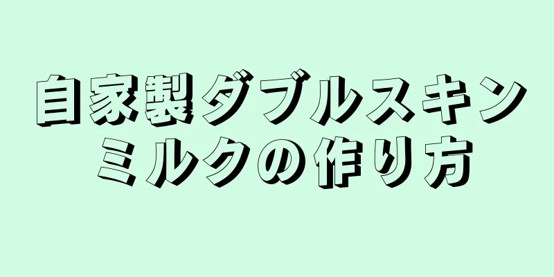 自家製ダブルスキンミルクの作り方