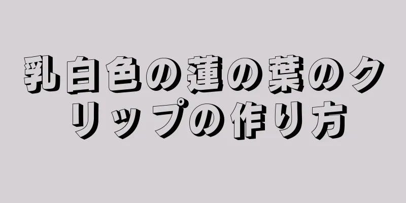 乳白色の蓮の葉のクリップの作り方