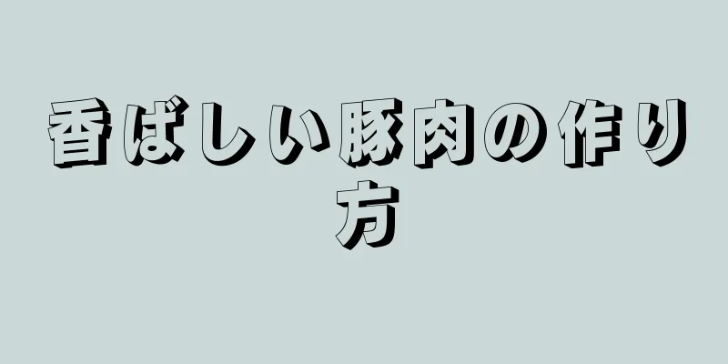 香ばしい豚肉の作り方