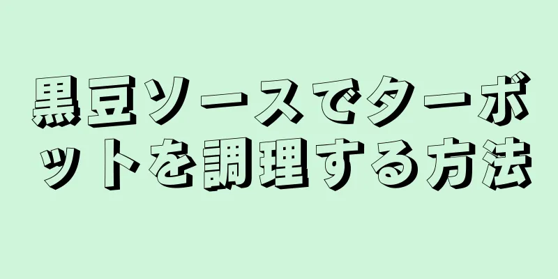 黒豆ソースでターボットを調理する方法