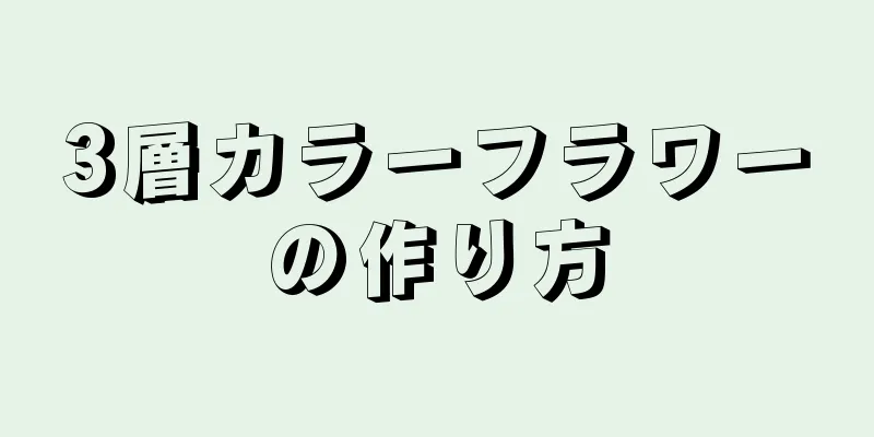 3層カラーフラワーの作り方