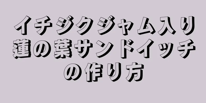 イチジクジャム入り蓮の葉サンドイッチの作り方