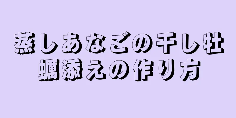 蒸しあなごの干し牡蠣添えの作り方