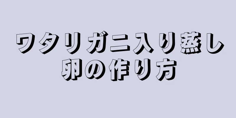 ワタリガニ入り蒸し卵の作り方