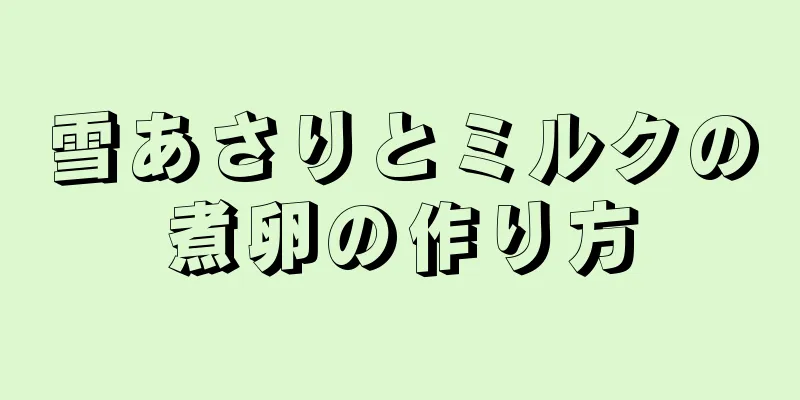 雪あさりとミルクの煮卵の作り方