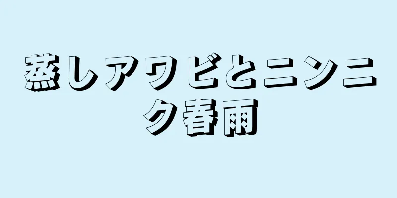 蒸しアワビとニンニク春雨