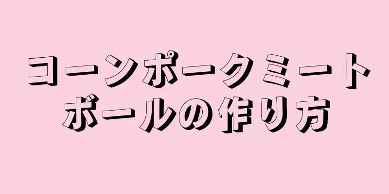 コーンポークミートボールの作り方