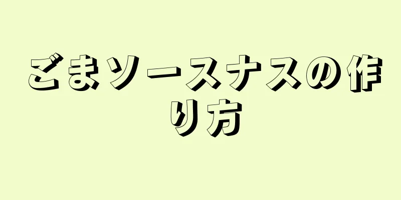 ごまソースナスの作り方