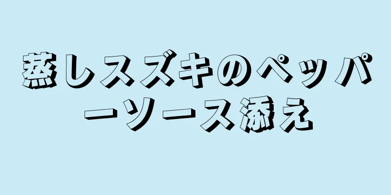 蒸しスズキのペッパーソース添え