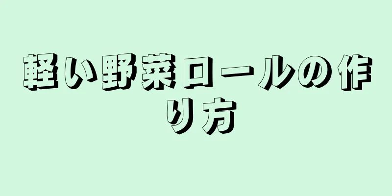 軽い野菜ロールの作り方