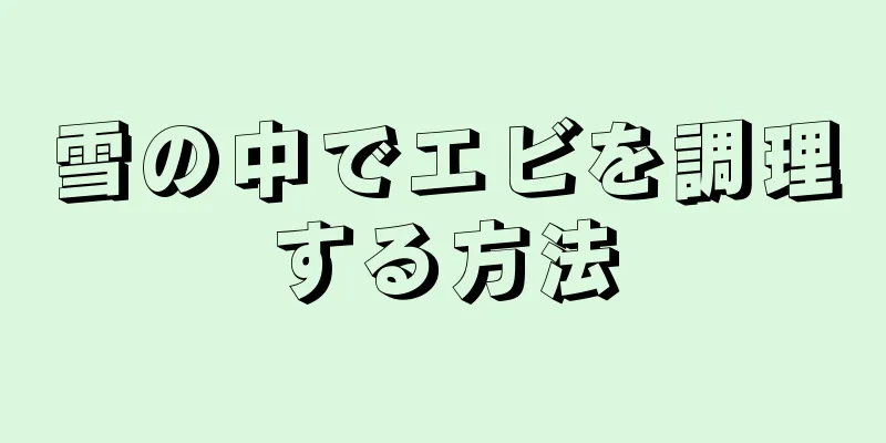 雪の中でエビを調理する方法