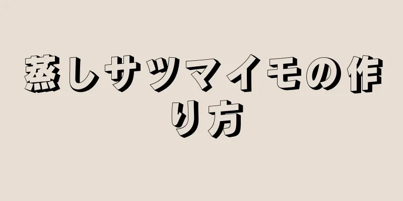 蒸しサツマイモの作り方