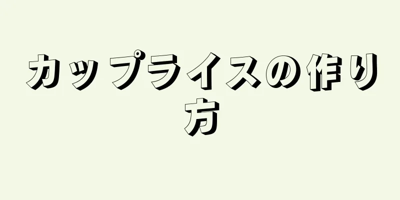 カップライスの作り方