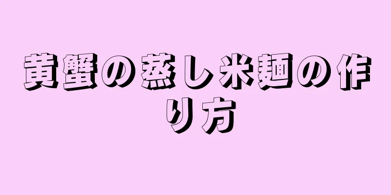 黄蟹の蒸し米麺の作り方