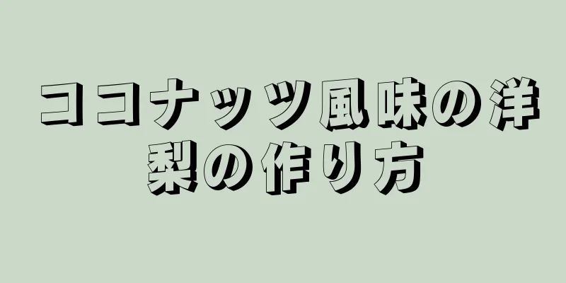 ココナッツ風味の洋梨の作り方