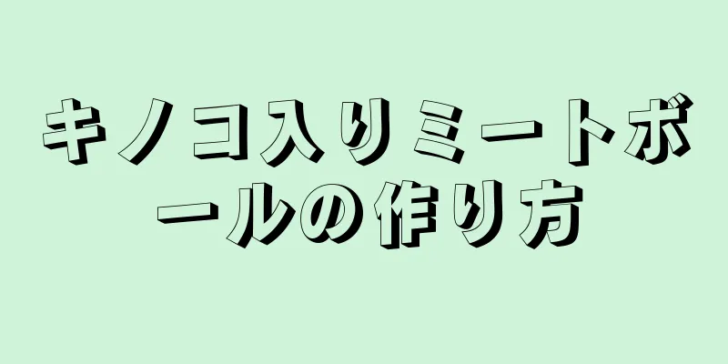 キノコ入りミートボールの作り方