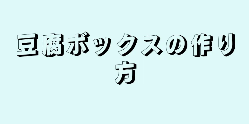 豆腐ボックスの作り方